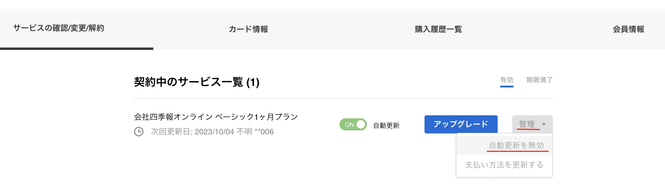 離脱する様売約済 有料プランの解約（自動更新の停止）はどのように行うのですか｜会社