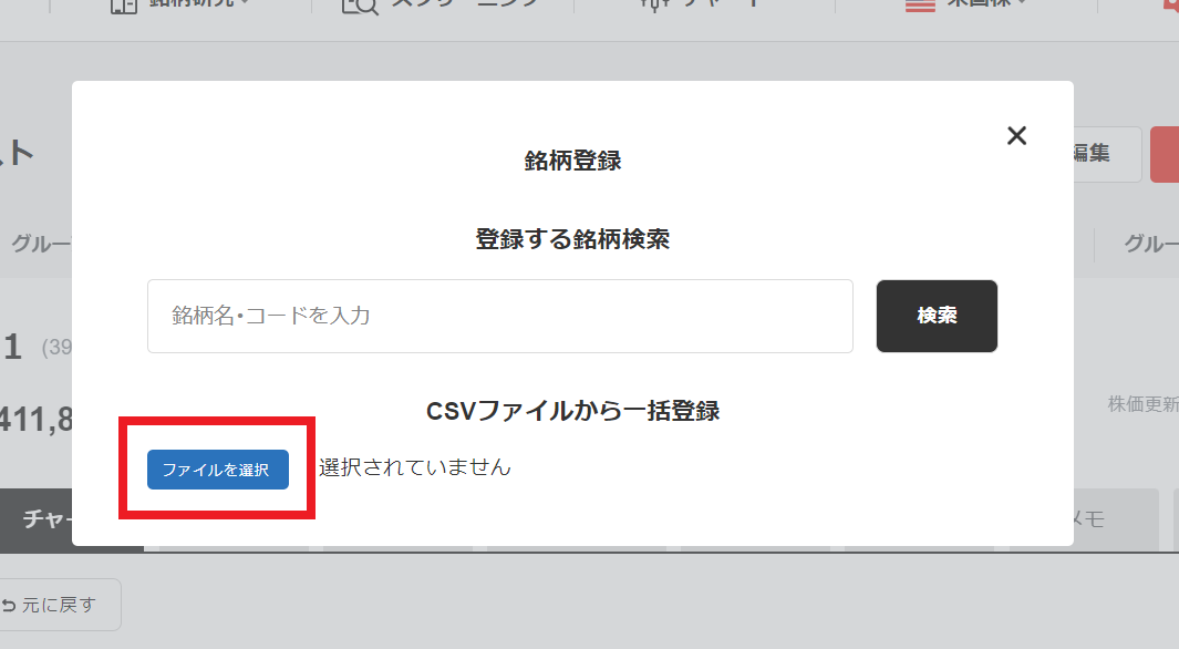 WL銘柄を登録する4.png