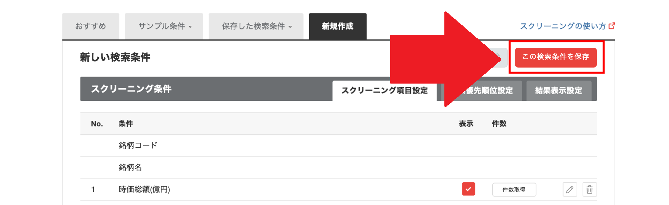 SC_検索条件を保存する1.png