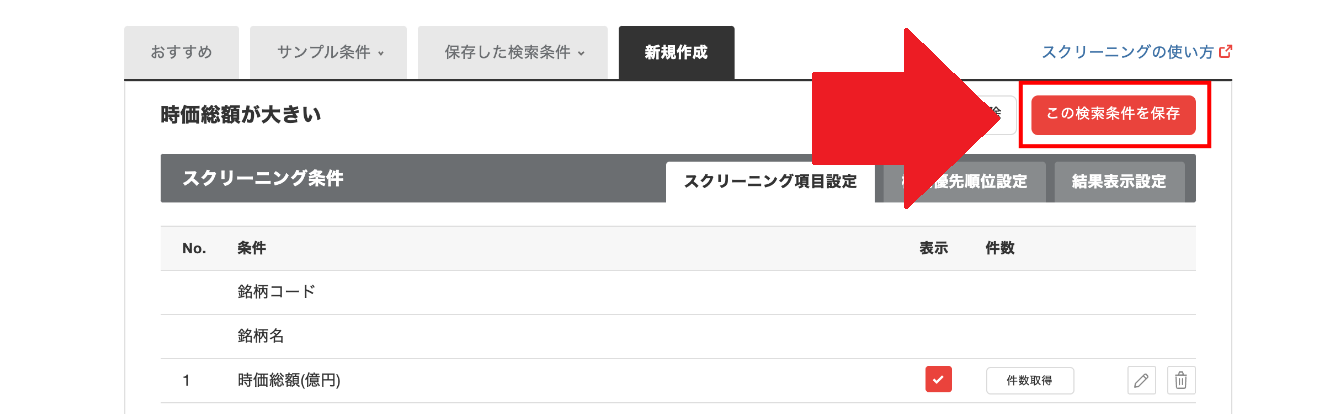 SC_条件を編集して上書き保存・名称を変更する1.png