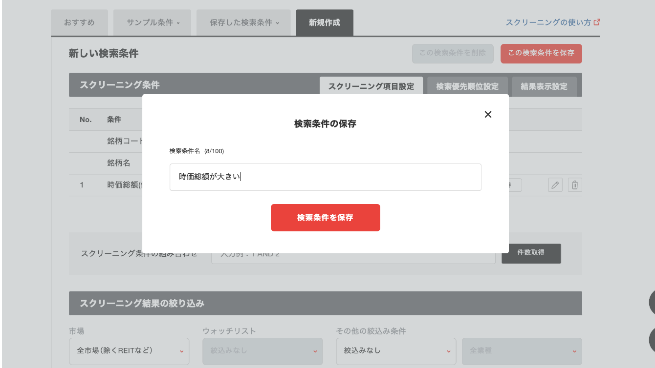 SC_検索条件を保存する2.png